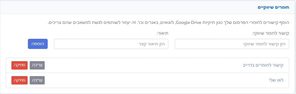 הוספת חומרים שיווקיים עבור השותפים